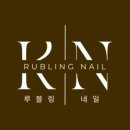 루블링네일 이미지
