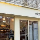 카페일오 | [ 자양 / 뚝섬 디저트 포장 맛집 ] 일팔공일오 : 소금빵잠봉뵈르 & 에그타르트 내돈내산 후기