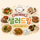 샐러드킹 - 마포구 큰우물로 75 | 마포이모카세 샐러드킹 3만원의 행복 강추 후기(콜키지프리)