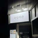 국일여관 이미지