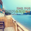바닷가우리집 이미지