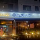 별빛맥주(남양주진접역점) 이미지