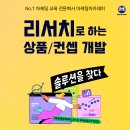 [교육 대외활동] 리서치로 하는 상품/컨셉 개발(+AI): 온/오프 동시 강의 이미지