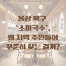 울산 북구 국수집 추천 ‘소미국수’ – 단골이 생기는 진짜 이유는?