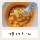 떡볶이의신 고소한 치즈떡볶이 조리방법 맛 후기