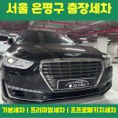 서울 은평구 출장세차 후기 조프로세차에서 진행하세요