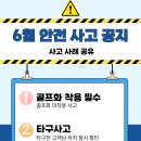 06월 안전 사고 사례공유 및 공지 이미지