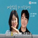 세운 &amp; 안선영 - 대한민국을 더 사랑하자(결혼&amp;출산 장려 캠페인송) 이미지