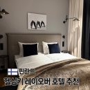원앤온니에이엠씨 | 핀란드 헬싱키 호텔 레이오버 숙소 추천 스칸딕 그랜드 센트럴