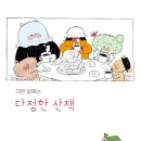 다정한 가 | 작은 사과 하나가 남긴 따뜻한 여운, 『다정한 산책』 그림핑 후기