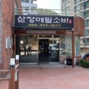 삼정메밀소바 이미지