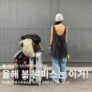 [공지] [FARVEN] 어반 미니 드레스 URBAN MINI DRESS 착샷 및 후기