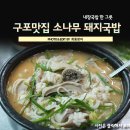 소나무돼지국밥 이미지