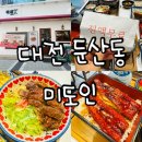 [대전 맛집] 둔산동에 위치한 히츠마부시(장어덮밥)와 덮밥 맛집 &lt;미도인&gt; ‘내 돈 내산 솔직후기’