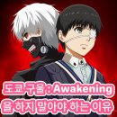 도쿄 구울 : Awakening을 하지 말아야 하는 이유