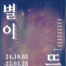 한국사진신문-해든뮤지움, 2025 기획전 Ⅱ 《별이 뜨다》展 이미지