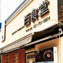 백식당 이미지