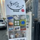 도자기공방채움 이미지