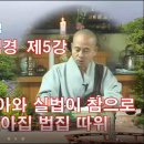 각성스님 강해 _화엄경 개요 제5강 / 분별이란 실아와 실법이 참으로 있다고 하는 아집 법집 따위 이미지
