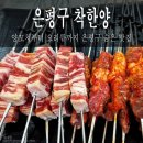 하이양꼬치&마라탕 | 서울 은평구 신사동, 소서에는 이열치열 다시 찾은 추억의 양꼬치 [착한양]
