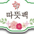 따뜻팩