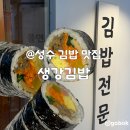 성수역 김밥 맛집 주말방문 내돈내산 후기