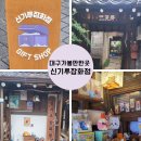 신기루 | 대구 가볼만한곳 신기루잡화점 방문후기