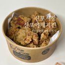 인천맛집 | 신포시장 신포야채치킨 순살 반반 포장 후기