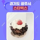 스타벅스 경기광주태전점 | 경기 광주 태전점 스타벅스 딸기 촉촉 초코 생크림 케이크 후기 및 메뉴 가격 정보