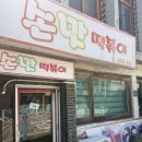 손맛떡볶이 | 밀양 즉석떡볶이 맛집 추억의 손맛 떡볶이