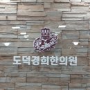 도덕경희한의원 이미지