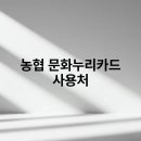 강화농협 선원지점 | 농협 문화누리카드 사용처