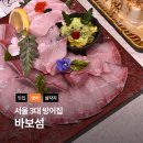 용산-370 | [서울/용산] 3대 방어 맛집 바보섬 1시간 반 웨이팅 내돈내산 솔직 후기