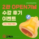 매쓰원 | [고매쓰영재심화] 2관오픈기념 _고매쓰 수강후기 이벤트