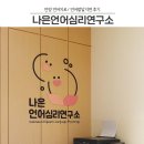 나은언어심리연구소