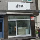 윤꾸샵