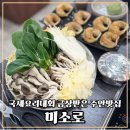 주안 맛집 미소로 만두전골 제대로 즐긴 후기