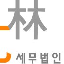 세무법인올림 이미지