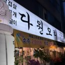 오리불고기&삼겹살 | [다원오리] 천안 국내산 오리고기 전문점 내돈내산 후기, 오리파채불고기, 오리주물럭, 삼겹살 맛집