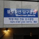 오션당구클럽 이미지