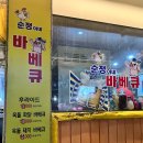 순정이네바베큐