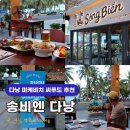 비치식당 | 다낭 신상 맛집 미케비치 해산물식당 송비엔 가격 솔직후기
