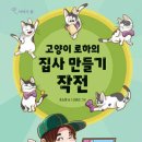 고양이 로하의 집사 만들기 작전/조소정/ 하늘우물(2024.9) 이미지