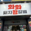 일인자 | [내돈내산/대전용전동맛집] 돼지갈비의 일인자 <화화돼지왕갈비 대전용전점> 솔직후기