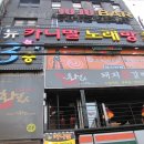 카니발노래주점 - 수영구 황령대로 491 | 카니발노래주점
