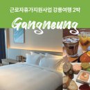 꿀밥스 | 휴가샵 강릉여행 2박3일 코스 추천 신라모노그램 툇마루 갤러리밥스