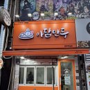 아담만두원주