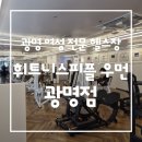 광명사거리 7번 출구 앞 | 광명 여성전문헬스 [휘트니스피플 우먼 광명점] PT 체험 후기