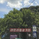 돌골 새마을교 | [원주 판부면] 아흔아홉골가든 | 여름의 끝자락에서 시원한 계곡과 함께한 능이백숙 도토리묵 전병 후기
