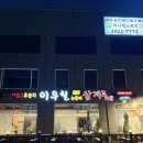 이우철한방누룽지삼계탕 송탄점 | 영통삼계탕맛집 이우철한방누룽지삼계탕 기흥영통점 후기